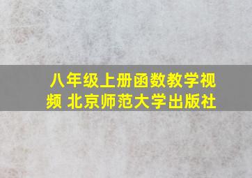 八年级上册函数教学视频 北京师范大学出版社